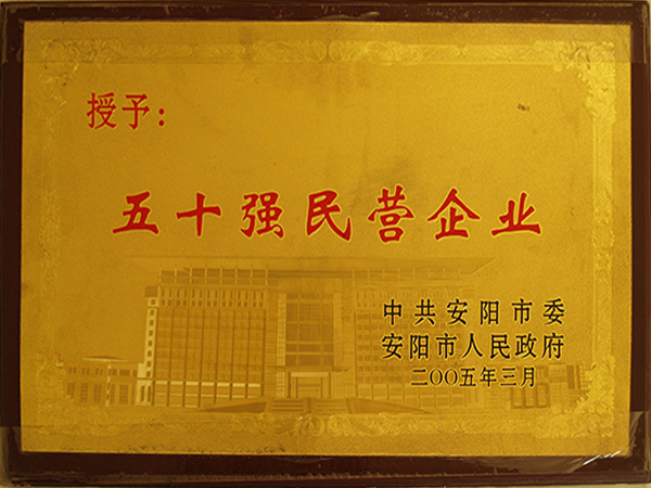 五十強民營企業