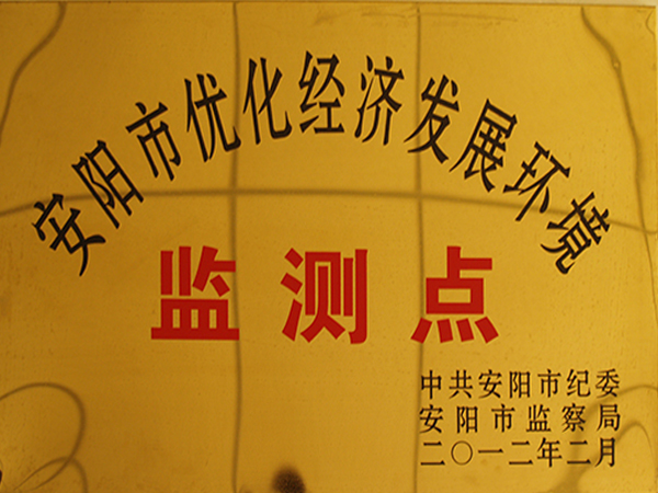 安陽市優化經濟發展環境監測點