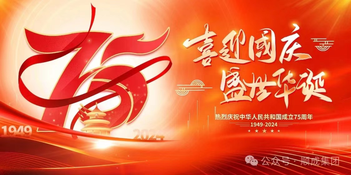 歡度國慶！